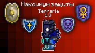 TERRARIA 1.3 - МАКСИМАЛЬНАЯ ЗАЩИТА