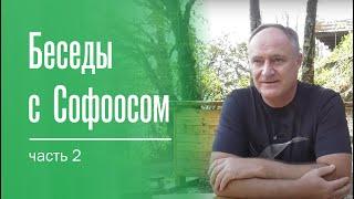 Беседы с Софоосом.  Часть 2