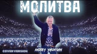 МОЛИТВА. Андрей Яковишин (Cover Version)