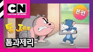 [톰과 제리] 3화 뿌린 대로 거둔다ㅣ매주 수요일 오후 6:00 ㅣTom and Jerry 2023ㅣ@카툰네트워크