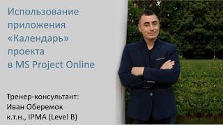 Использование приложения "Календарь" проекта в MS Project Online