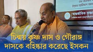 চিন্ময় কৃষ্ণ দাস ও গৌরাঙ্গ দাসকে বহিষ্কার করেছে ইসকন ।। Ajker Probaho।।Bangla News।। Iskcon