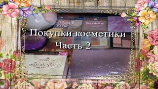 Покупки косметики  Часть 2