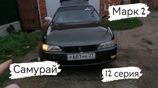 МАРК 2 90 САМУРАЙ/УБИРАЮ ШЛЯПНЫЕ ЛЕД ЛАМПЫ С ПТФ/12серия