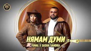 YUNAL x SASHA SANDRA - NYAMAM DUMI / Юнал и Саша Сандра - Нямам Думи