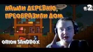 КАК ОБЗАВЕСТИТЬ ВЕЩАМИ, НЕ СОЗДАВАЯ НИЧЕГО|₱| ORION SANDBOX ENHANCED |₱| #2