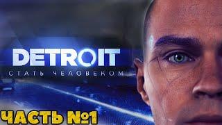 Detroit: Стать человеком / Become Human - Прохождение. Часть №1.