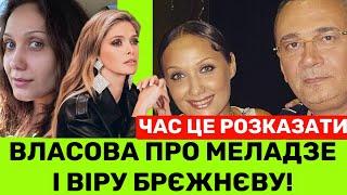 МОВЧАТИ НЕ БУДУ! ВЛАСОВА ПРО КУМА КОСТЯНТИНА МЕЛАДЗЕ І ВІРУ БРЄЖНЄВУ:ЛЮДЯМ ВСЕ ОДНО НЕ ВГОДИШ!