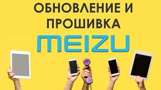   Как Найти и Скачать Обновление и Прошивку для Смартфонов Meizu