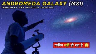 Andromeda Galaxy Through my Telescope  | दूरबीन के माध्यम से एंड्रोमेडा आकाशगंगा को कैसे देखें