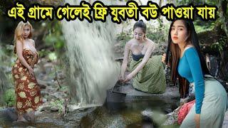 কম্বোডিয়া দেশ | কম্বোডিয়ার এই গ্রামে রাত হলে যুবতী মেয়েদের খোঁজে ইচ্ছেমত বউ বানানোর জন্য | Cambodia