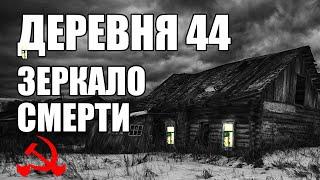 Страшные истории. ДЕРЕВНЯ 44. Зеркало смерти. КГБ СССР.