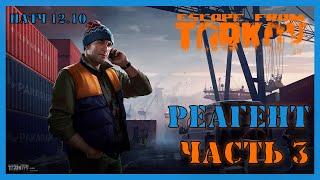 РЕАГЕНТ ЧАСТЬ 3 ТАРКОВ | Квест Лыжника | Escape from Tarkov