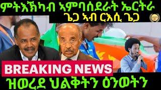 Jun 15/2024 ዝወረደ ህልቅቲ ዕንወትን ጌጋ ኣብ ርእሲ ጌጋ