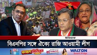 বিএনপির সঙ্গে ঐক্য করতে রাজি আওয়ামী লীগ | Hasan Mahmud | Awami league | BNP | Daily Ittefaq