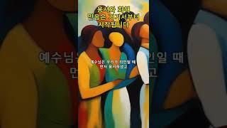 용서와 화해, 믿음은 거기서부터 시작됩니다l신앙의 숲길을 함께 걷다 #나의고백, #위로의말씀, #회복의은혜, #기도, #긍휼, #은혜, #은총,#평강, #치유, #축복