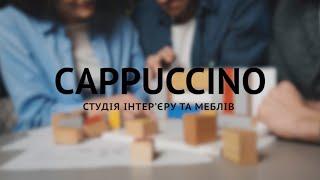 CAPPUCCINO - студия интерьера и мебели. Как мы работаем?