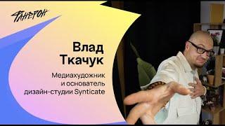 Влад Ткачук, о том, как в России начиналась компьютерная графика