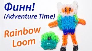 Финн из Adventure time (Время приключений) из Rainbow Loom Bands. Урок 45