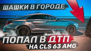 ТАК ЕЗДИТЬ НЕЛЬЗЯ | РАЗБИЛИ CLS 63 AMG