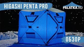 Палатка HIGASHI Penta Pro - обзор