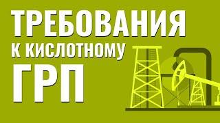 Основные требования при проведении кислотного ГРП. Гидроразрыв пласта. Технологии бурения.