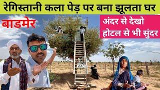 रेगिस्तान में बना रहे पेड़ों पर घर। Tree House in Rajasthan Desert.