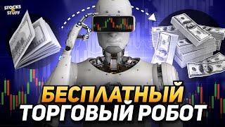 Бинарные Опционы Робот! Пассивные 3.000$ каждый месяц! Пошаговая инструкция | Торговый бот