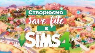 Власний save file з нуля 1 | lifehacks | The sims 4 | Build Save file [TS4] | #thesimsукраїнською