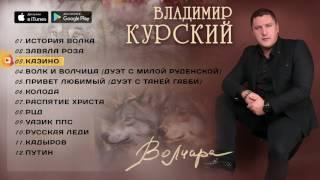 Владимир Курский-Волчара