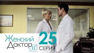 Женский доктор - 2. Сериал. Серия 25. Dr. Baby Dust 2. Episode 25.