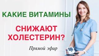 ВЫСОКИЙ ХОЛЕСТЕРИН. КАКИЕ ВИТАМИНЫ СНИЖАЮТ ХОЛЕСТЕРИН?Врач кардиолог аритмолог Ольга Стойко