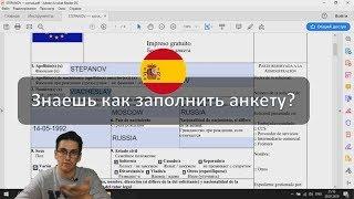 Заполнение анкеты для получение визы в Испанию / анкета для получения визы  Шенген