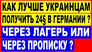 Как лучше украинцам в Германии получить 24§ ?  Через лагерь или через прописку ?