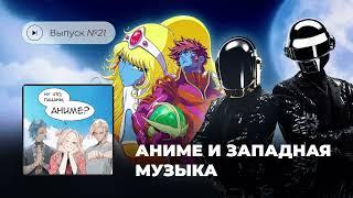 Выпуск №21. Аниме и западная музыка: Канье Уэст, Daft Punk и другие