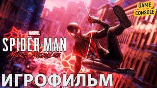 Игрофильм Человек-Паук: Майлз Моралес (Spider-Man: Miles Morales) [Прохождение Без Комментариев]