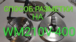 wm210v-400. 4х кулачковый патрон 125. РАЗМЕТКА