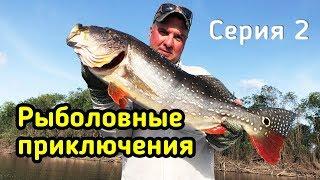 Он КЛЮНУЛ!!! Адреналиновая Рыбалка в диких местах! Рыболовные приключения! 2 серия.