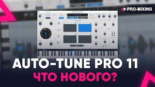 Auto Tune Pro 11 ЧТО НОВОГО?