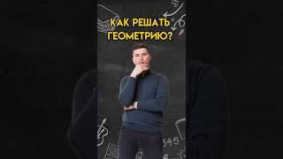 Как решать геометрию? | #математика #огэ