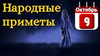 Народные приметы на 9 Октября /Суеверия на каждый день /Приметы и традиции /Народные поверья