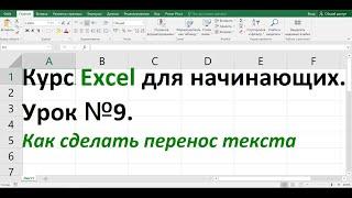 Курс Excel для начинающих  Урок №9  Как сделать перенос текста