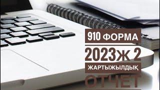 910 формалы Отчет тапсыру.2023 ж 2 жартыжылдық (полугодие).