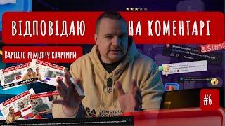 Вартість ремонту квартири - Відповідаю на коментарі