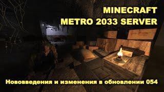 Minecraft Метро 2033 Сервер [Дневники разработчиков #59] [Об изменениях в обновлении 054]