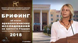 Брифинг ТГУ Узундара 2018