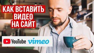 Как вставить видео на сайт с Ютуба, Vimeo, Rutube и без них