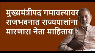 मुख्यमंत्रीपद गमावल्यावर  राजभवनात राज्यपालांना मारणारा नेता माहिताय ? | Bhau Torsekar | Pratipaksha