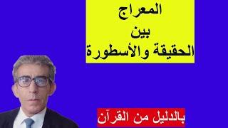 كل التفاصيل والحقائق عن واقعة المعراج من كتاب الذي يعرج بالملائكة