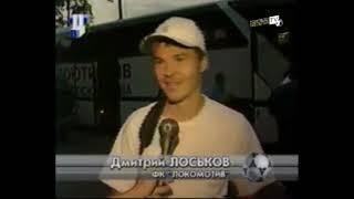 Локомотив 3-1 Торпедо. Чемпионат России 2001